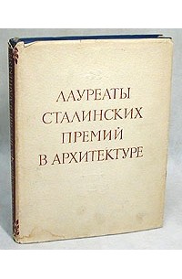 Я. А. Корнфельд - Лауреаты Сталинских премий в архитектуре. 1941 - 1950