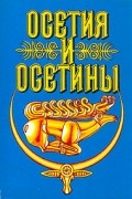 Осетия и осетины