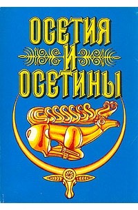 Осетия и осетины