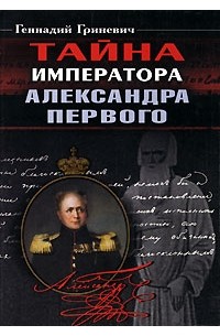 Геннадий Станиславович Гриневич - Тайна императора Александра Первого