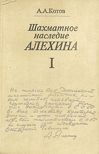 А. Котов - Шахматное наследие А. А. Алехина. В двух томах. Том 1