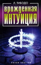 Л. Тибодо - Врожденная интуиция