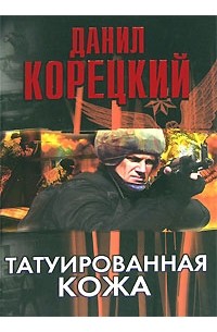 Татуированная кожа