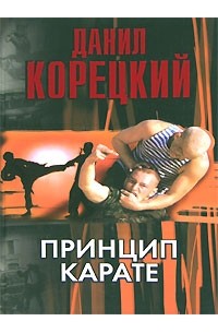 Данил Корецкий - Принцип карате (сборник)
