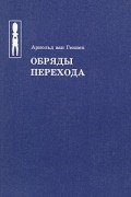 Арнольд ван Геннеп - Обряды перехода