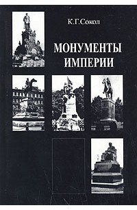 Монументы империи