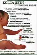 Бонни Харрис - Когда дети управляют нами