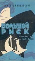 Бенгт Даниельссон - Большой риск. Путешествие на &quot;Таити-Нуи&quot;