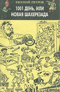 1001 день, или Новая Шахерезада