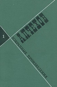 А. П. Чехов - Избранные произведения в трёх томах. Том 1. Рассказы и повести 1880-1888 (сборник)
