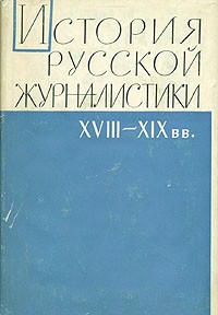  - История русской журналистики XVIII-XIX вв.