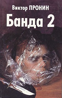 Виктор Пронин - Банда 2 (сборник)