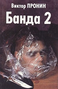 Виктор Пронин - Банда 2 (сборник)