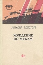 А.Н. Толстой - Хождение по мукам. В двух томах. Том 2
