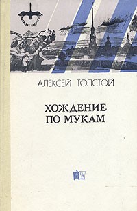 А.Н. Толстой - Хождение по мукам. В двух томах. Том 1 (сборник)