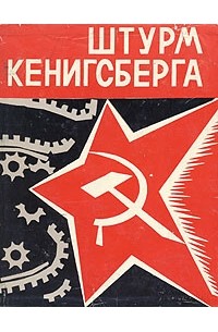 Штурм Кенигсберга