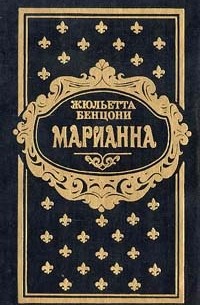 Бенцони Жюльетта - Марианна. Роман в шести книгах. Книги 3 и 4