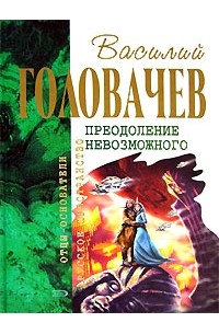 Василий Головачёв - Преодоление невозможного (сборник)