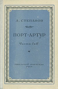 А. Степанов - Порт-Артур. В двух томах. Том 1