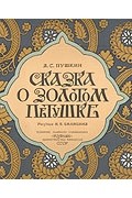 А. С. Пушкин - Сказка о золотом петушке