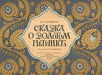 А. С. Пушкин - Сказка о золотом петушке