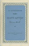 А. Степанов - Порт-Артур. В двух томах. Том 2