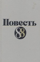 Анатолий Азольский, Анатолий Жуков, Сергей Залыгин, Юрий Красавин, Владимир Солоухин, Владимир Тендряков, Владимир Зазубрин - Повесть-88