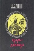 Вс. Соловьев - Царь-девица