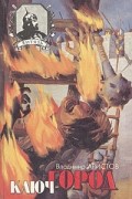 Владимир Аристов - Ключ-город (сборник)