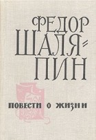 Федор Шаляпин - Повести о жизни (сборник)