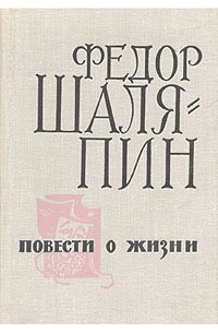 Повести о жизни