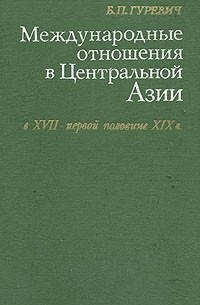 Б. П. Гуревич - Международные отношения в Центральной Азии в XVII - первой половине XIX в.