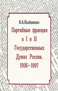 В. А. Кобзаненко - Партийные фракции в I и II Государственных думах России. 1906 - 1907