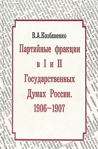 Партийные фракции в I и II Государственных думах России. 1906 - 1907