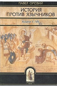 Павел Орозий - История против язычников. Книги I-VII