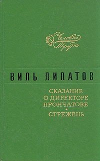 Виль Липатов - Сказание о директоре Прончатове. Стержень (сборник)