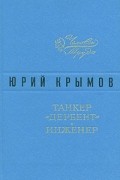 Юрий Крымов - Танкер "Дербент". Инженер (сборник)