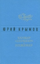 Юрий Крымов - Танкер &quot;Дербент&quot;. Инженер (сборник)