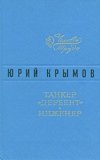 Юрий Крымов - Танкер "Дербент". Инженер (сборник)