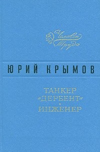 Танкер "Дербент". Инженер (сборник)