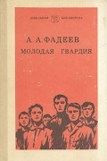 А. Фадеев - Молодая гвардия