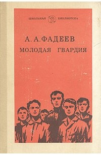 А. Фадеев - Молодая гвардия