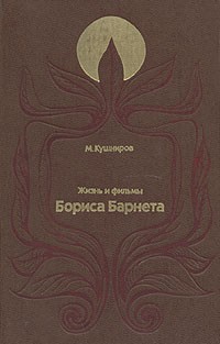 М. Кушниров - Жизнь и фильмы Бориса Барнета