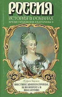 Руфин Гордин - Шествие императрицы, или Ворота в Византию