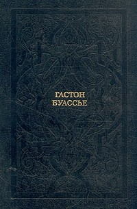 Гастон Буассье - Гастон Буассье. Собрание сочинений в 10 томах. Том 5. Падение язычества. Исследование последней религиозной борьбы на Западе в IV веке