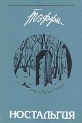 Ностальгия