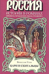 Вячеслав Усов - Цари и скитальцы