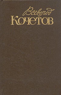 Всеволод Кочетов - Собрание сочинений в шести томах. Том 2 (сборник)