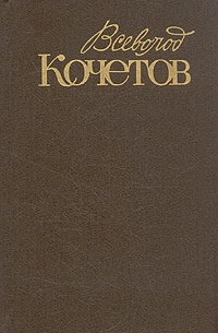 Всеволод Кочетов - Собрание сочинений в шести томах. Том 3