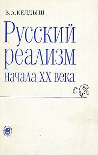 Всеволод Келдыш - Русский реализм начала XX века